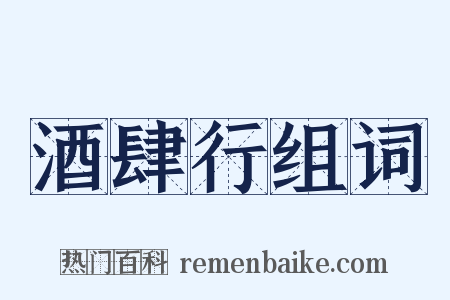 酒肆行组词是什么意思的图片